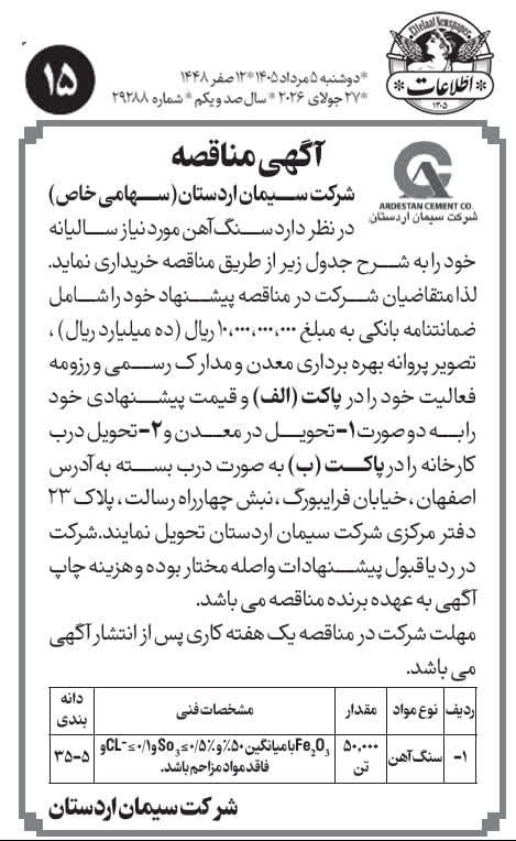 مناقصه سنگ آهن