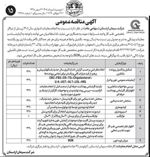 مناقصه طب کار